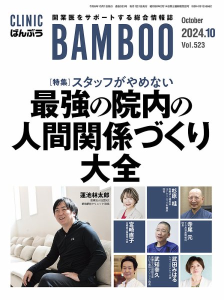 クリニックばんぶう 2024年10月号 (発売日2024年10月01日) 表紙