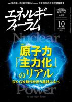 エネルギーフォーラム 2024年10月号 (発売日2024年10月01日) 表紙