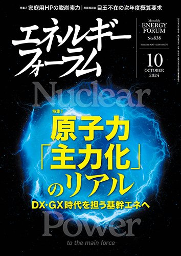 エネルギーフォーラム 2024年10月号 (発売日2024年10月01日) 表紙