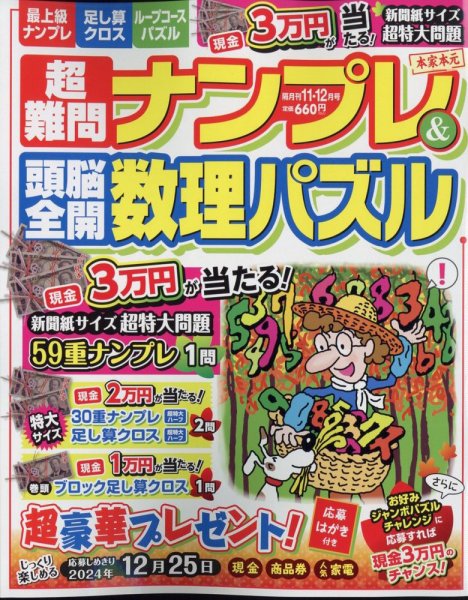 超難問ナンプレ＆頭脳全開数理パズル 2024年11月号 (発売日2024年10月02日) 表紙