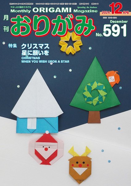 月刊おりがみ 591号 (発売日2024年10月01日) 表紙