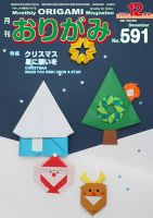 月刊おりがみ 591号 表紙