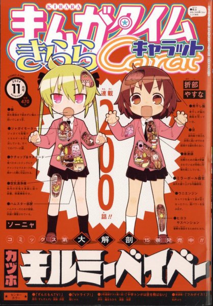 まんがタイムきららキャラット 2024年11月号 (発売日2024年09月28日) 表紙