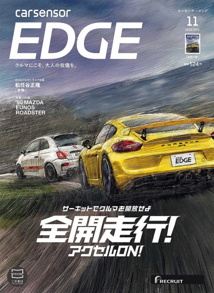 カーセンサーEDGE 2024年11月号 (発売日2024年09月27日) | 雑誌/定期