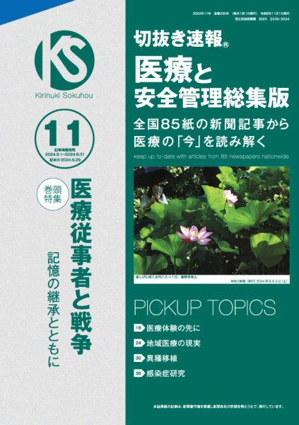 切抜き速報　医療と安全管理総集版  2024年11号 (発売日2024年09月29日) 表紙