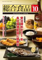 総合食品 2024年10月号 表紙