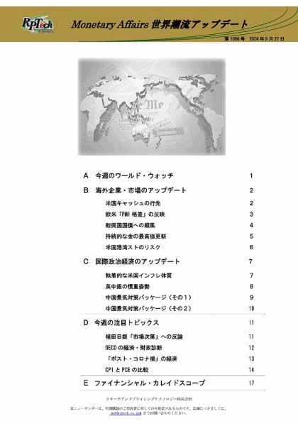 世界潮流アップデート 第1066号 (発売日2024年09月27日) 表紙