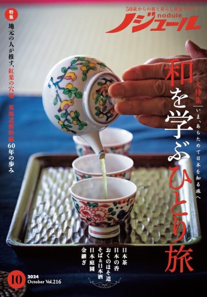 ノジュール（nodule） 2024年10月号 (発売日2024年09月28日) 表紙