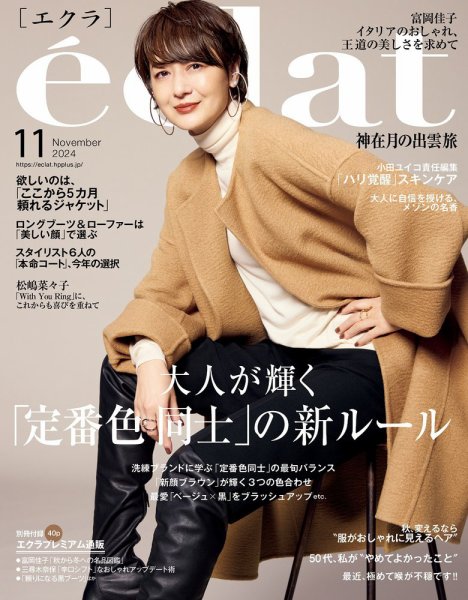 eclat（エクラ） 2024年11月号 (発売日2024年10月01日) 表紙