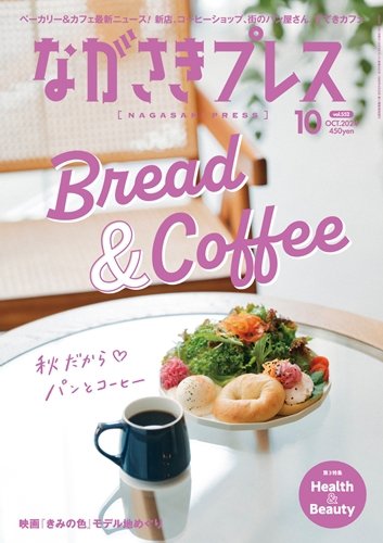 ながさきPRESS（ながさきプレス） 552 (発売日2024年09月27日) 表紙
