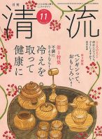 清流 11月号 (発売日2024年10月01日) 表紙