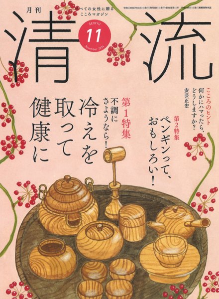 清流 11月号 (発売日2024年10月01日) 表紙