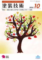 塗装技術 2024年10月号 表紙