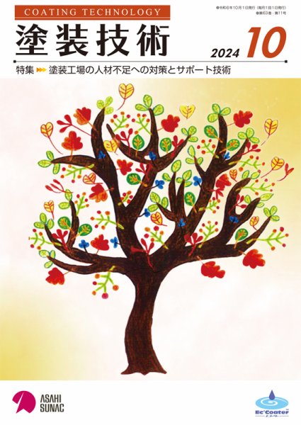 塗装技術 2024年10月号 (発売日2024年10月01日) 表紙