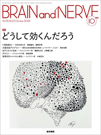 BRAIN and NERVE（ブレインアンドナーブ） Vol.76 No.10 (発売日2024年10月01日) 表紙