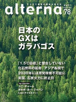 オルタナの最新号【No.78 (発売日2024年10月02日)】| 雑誌/電子書籍/定期購読の予約はFujisan