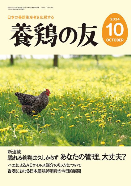 養鶏の友 10月号 (発売日2024年10月01日) 表紙