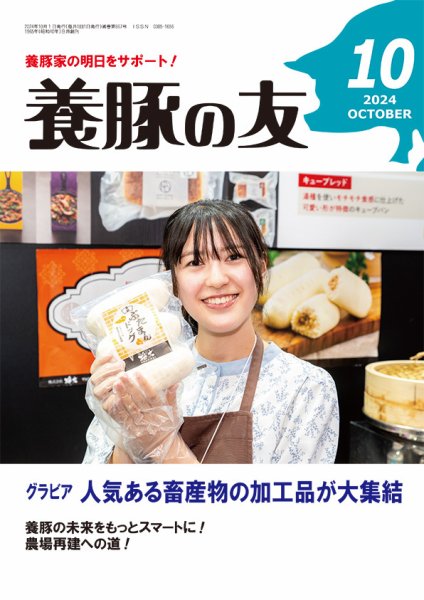 養豚の友 10月号 (発売日2024年10月01日) 表紙