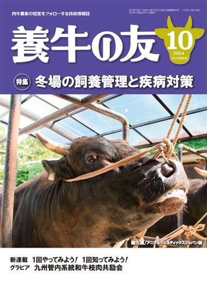 養牛の友 10月号 (発売日2024年10月01日) 表紙