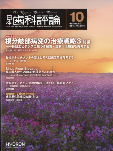日本歯科評論 2024年10月号 (発売日2024年09月27日) 表紙