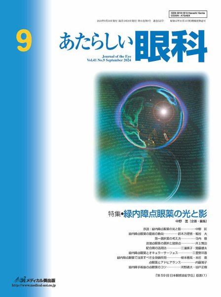 あたらしい眼科 9月号 (発売日2024年09月30日) 表紙