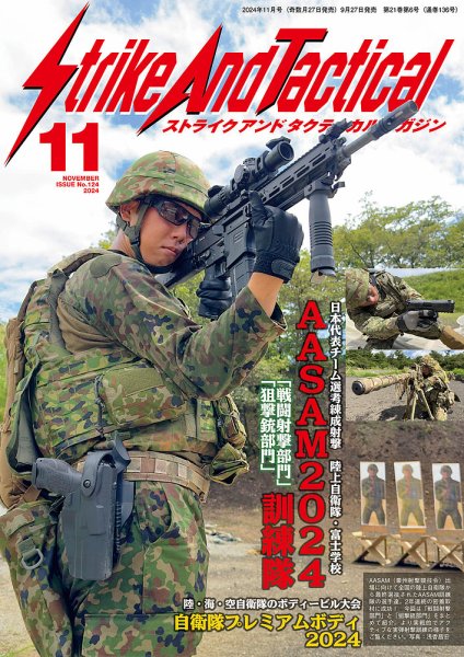Strike And Tactical（ストライク アンド タクティカルマガジン） 11月号 (発売日2024年09月27日) 表紙