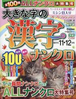 大きな字の漢字ナンクロ 2024年11月号 表紙