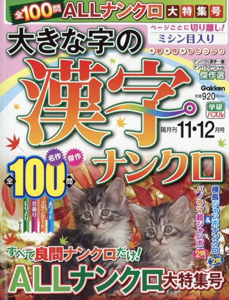 大きな字の漢字ナンクロ 2024年11月号 (発売日2024年10月02日) 表紙