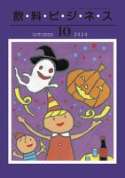飲料ビジネス 2024年10月01日発売号 表紙