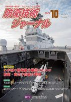 防衛技術ジャーナル 10月号 (発売日2024年10月01日) 表紙