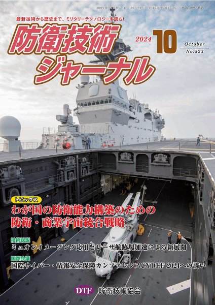 防衛技術ジャーナル 10月号 (発売日2024年10月01日) 表紙