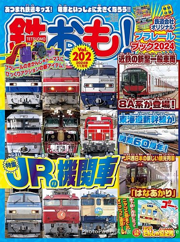 鉄おも No.202 (発売日2024年10月01日) | 雑誌/電子書籍/定期購読の予約はFujisan