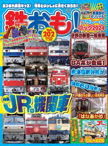 鉄おも No.202 (発売日2024年10月01日) | 雑誌/電子書籍/定期購読の