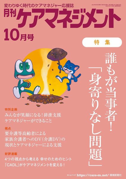 月刊ケアマネジメント 2024年10月号 (発売日2024年09月30日) 表紙