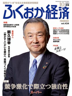 ふくおか経済 vol.434 (発売日2024年10月01日) 表紙