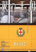 翼の王国・TSUBASA －GLOBAL WINGS－ 2024年10月号 (発売日2024年10月01日) 表紙