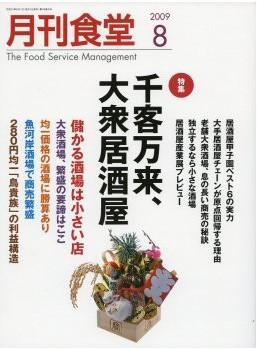 月刊食堂 8月号 (発売日2009年07月18日) 表紙