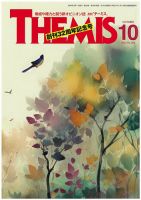 テーミス(THEMIS) 10月号 (発売日2024年10月01日) 表紙