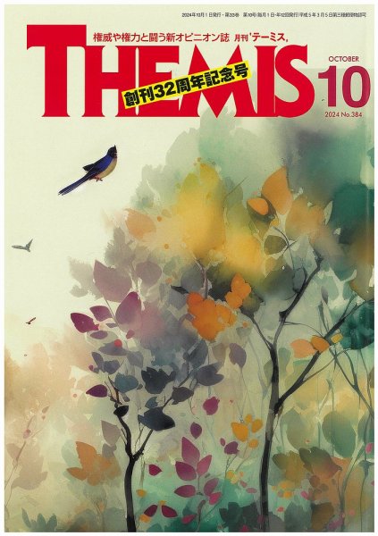 テーミス(THEMIS) 10月号 (発売日2024年10月01日) 表紙