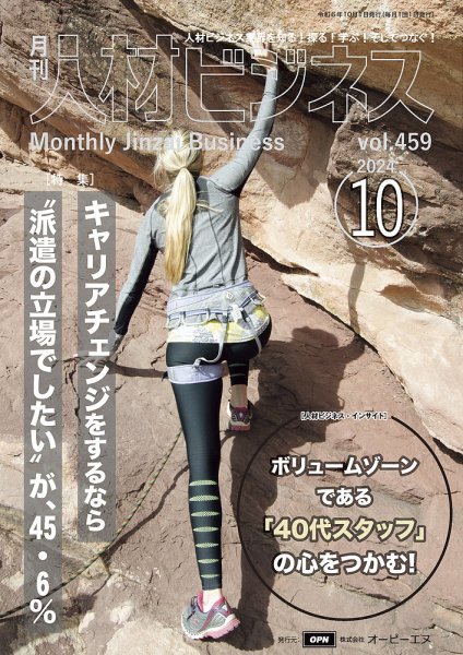 月刊人材ビジネス vol.459 (発売日2024年10月01日) 表紙