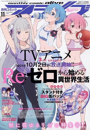月刊コミックアライブ 2024年11月号 (発売日2024年09月27日