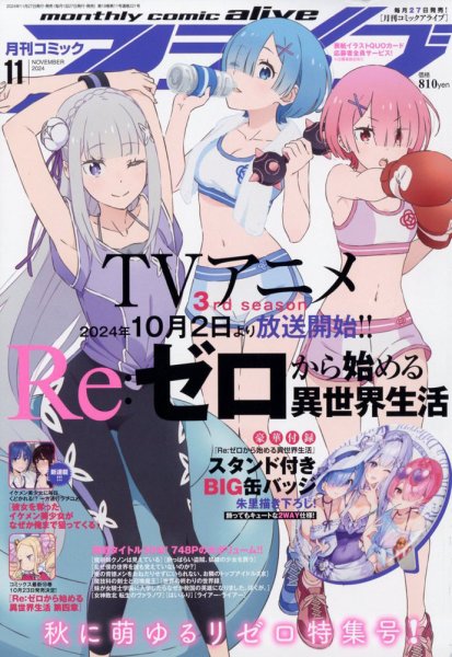 月刊コミックアライブ 2024年11月号 (発売日2024年09月27日) | 雑誌