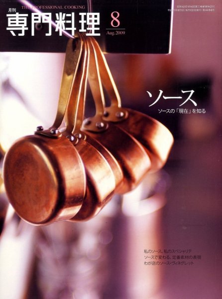 月刊専門料理 8月号 (発売日2009年07月18日) 表紙