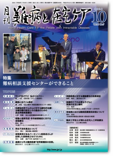 難病と在宅ケア Vol.30 No.7 (発売日2024年10月01日) 表紙