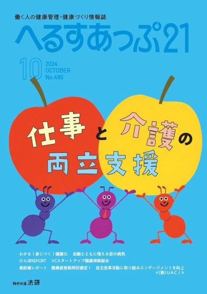 へるすあっぷ21 2024年10月01日発売号 表紙