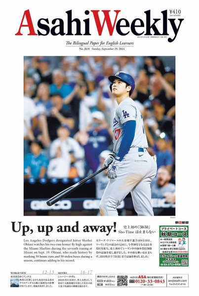 週刊英和新聞Asahi Weekly （朝日ウイークリー） 2024年9月29日号 (発売日2024年09月27日) 表紙