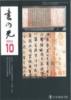 書の光 １０月号 表紙