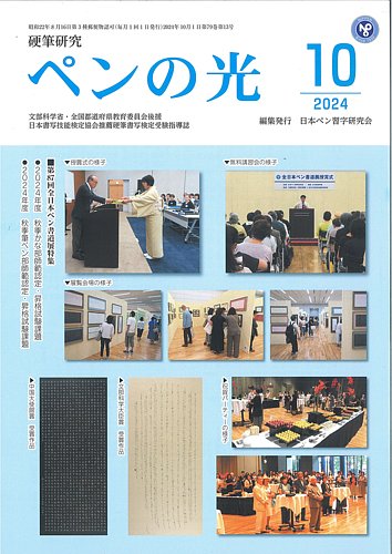 ペンの光 10月号 (発売日2024年10月01日) | 雑誌/定期購読の予約は