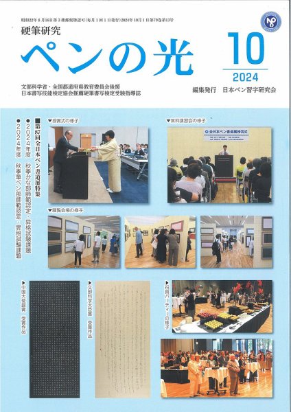 ペンの光 １０月号 (発売日2024年10月01日) 表紙