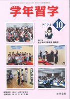 学年習字 １０月号 (発売日2024年10月01日) 表紙